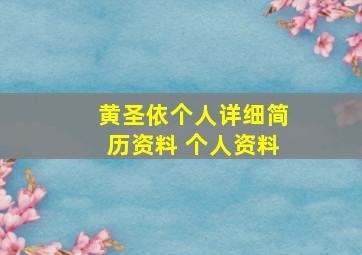 黄圣依个人详细简历资料 个人资料